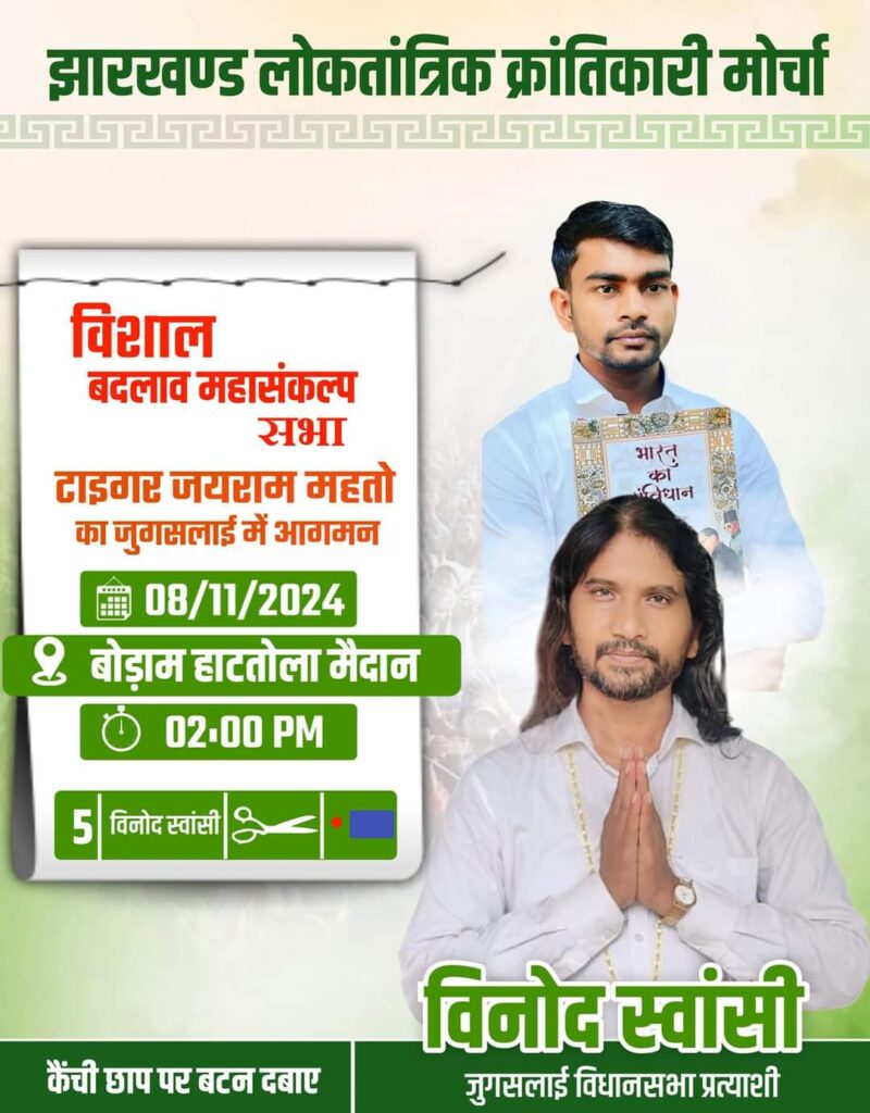 बोड़ाम में जेएलकेएम की सभा 8 को, जुगसलाई प्रत्याशी विनोद स्वांसी के लिए जयराम महतो मांगेंगे वोट