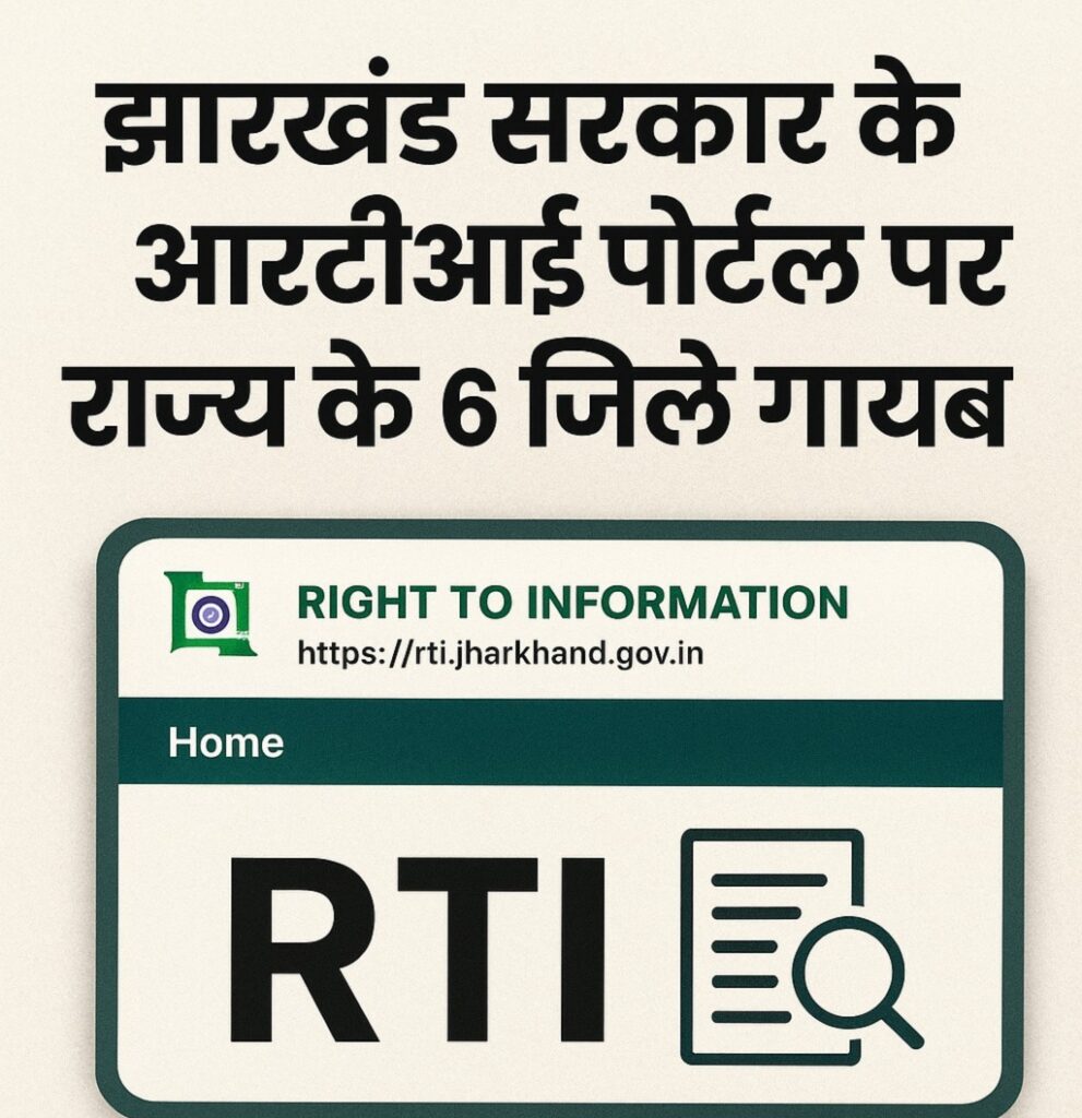 झारखंड सरकार के आरटीआई पोर्टल से 6 जिले गायब, उठे सवाल