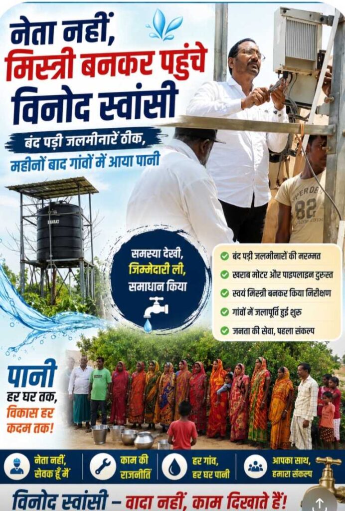 नेता नहीं, मिस्त्री बनकर पहुंचे विनोद स्वांसी, बंद पड़ी जलमीनारें ठीक, महीनों बाद गांवों में आया पानी