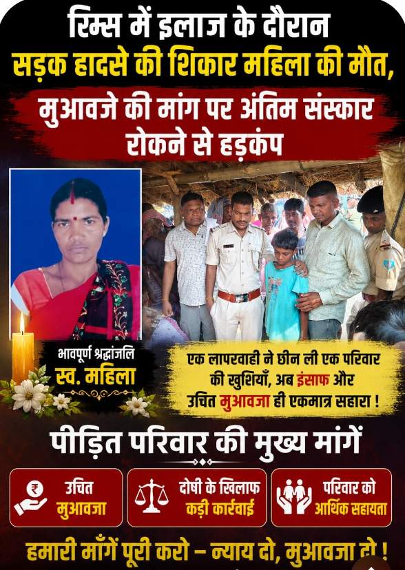 रिम्स में इलाज के दौरान सड़क हादसे की शिकार महिला की मौत, मुआवजे की मांग पर अंतिम संस्कार रोकने से हड़कंप