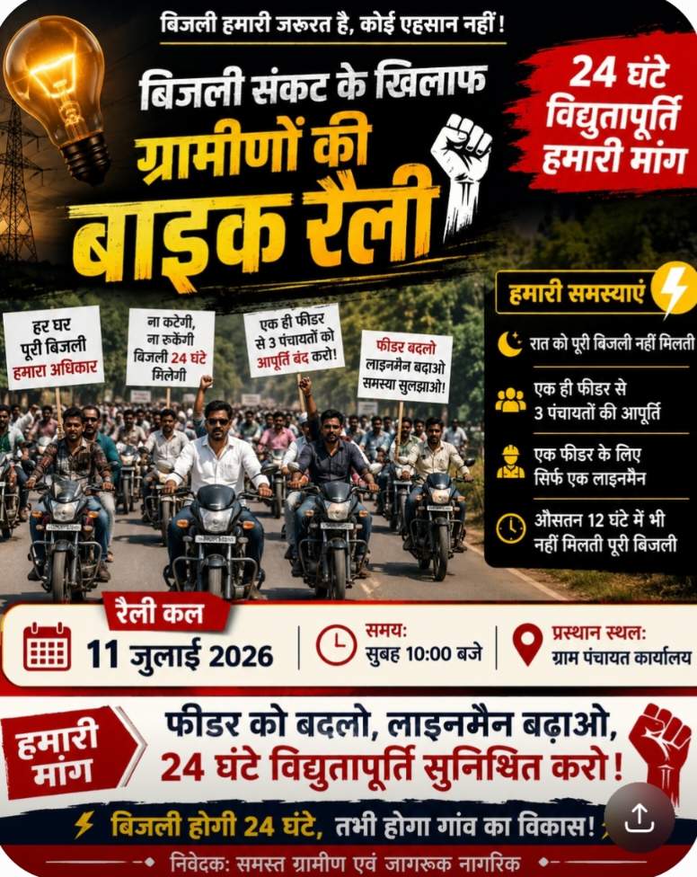 बिजली संकट के खिलाफ ग्रामीणों की बाइक रैली कल, 24 घंटे आपूर्ति की मांग