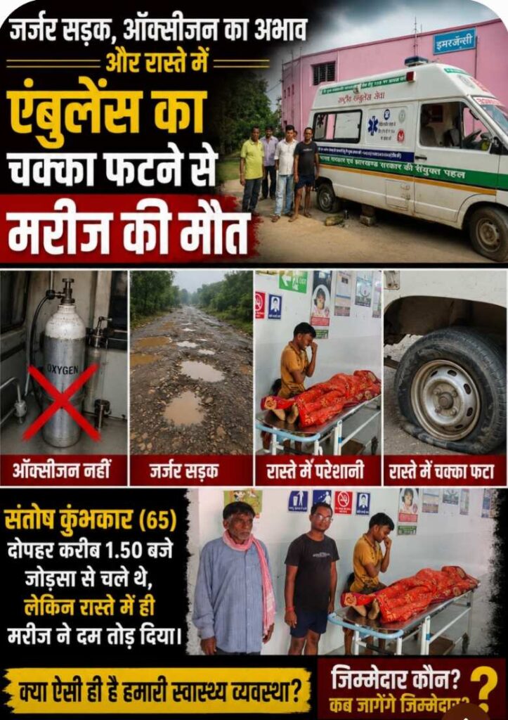 जर्जर सड़क, ऑक्सीजन का अभाव और रास्ते में एंबुलेंस का चक्का फटने से मरीज की मौत