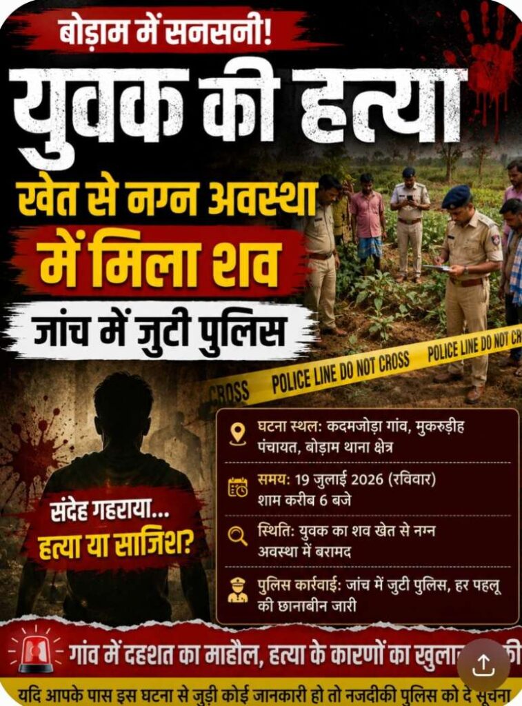 बोड़ाम में युवक की हत्या, खेत से नग्न अवस्था में मिला शव, जांच में जुटी पुलिस